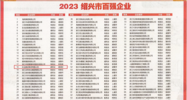 啊好爽慢点视频免费权威发布丨2023绍兴市百强企业公布，长业建设集团位列第18位